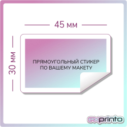 Изготовление стикеров наклеек в Челябинске | Стикер прямоугольный 30х45 мм.