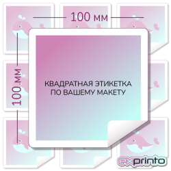 Печать наклеек  на самоклеющейся пленке в Челябинске | Этикетка квадратная 100х100 мм.