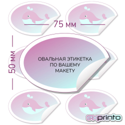 Печать наклеек  на самоклеющейся бумаге срочно в Челябинске | Этикетка овальная 50х75 мм.