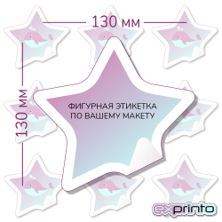 Изготовление этикеток  на самоклеющейся бумаге в Челябинске | Этикетка фигурная 130х130 мм.