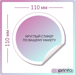 Срочная печать стикеров в Челябинске | Стикер круглый 110х110 мм.
