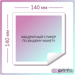Изготовление стикеров на заказ в Челябинске | Стикер квадратный 140х140 мм.