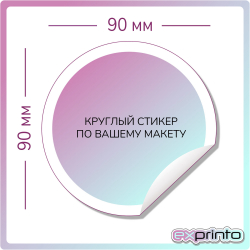 Студия печати стикеров в Челябинске | Стикер круглый 90х90 мм.