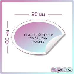 Печать стикеров на заказ с доставкой в Челябинске | Стикер овальный 60х90 мм.