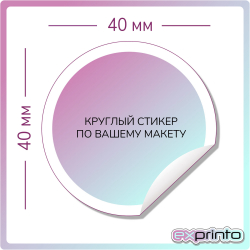 Заказать печать стикеров в Челябинске | Стикер круглый 40х40 мм.