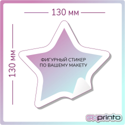 Печать стикеров на заказ в Челябинске | Стикер фигурный 130х130 мм.