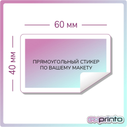 Печать стикеров на самоклеющейся бумаге в Челябинске | Стикер прямоугольный 40х60 мм.