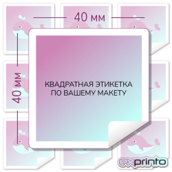 Печать самоклеющихся наклеек в Челябинске | Этикетка квадратная 40х40 мм.