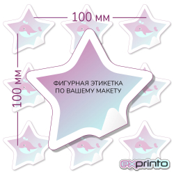 Срочная печать этикеток самоклеящихся в Челябинске | Этикетка фигурная 100х100 мм.
