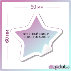 Изготовление стикеров в Челябинске | Стикер фигурный 60х60 мм.