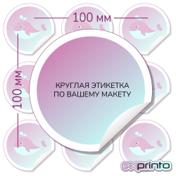 Печать цветных самоклеящихся этикеток в Челябинске | Этикетка круглая 100 мм.